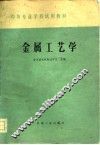 金属工艺学 封面
