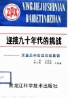 迎接九十年代的挑战  质量品种效益经验集锦 封面