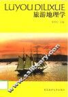 旅游地理学 封面