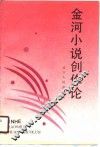 金河小说创作论 封面
