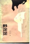 野茫茫 封面