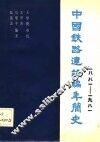 中国铁路建筑编年简史  1881-1981 封面