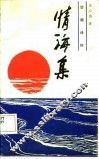 情海集  访朝诗抄 封面