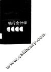 银业会计学 封面