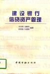 建设银行信贷资产管理 封面