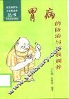 胃病的防治与自我调养 封面