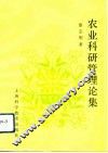 农业科研管理论集 封面