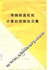 带钢热连轧机计算机控制论文集 封面