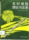 农村保险理论与实务 封面