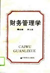 财务管理学 封面