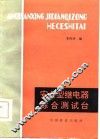 安全型继电器综合测试台 封面