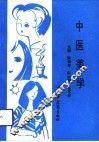 中医美学 封面