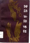 华夏文丛-神话  仙话  佛话 封面