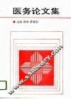 医务论文集 封面