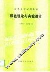 误差理论与实验设计 封面