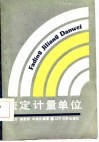 法定计量单位 封面