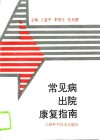 常见病出院康复指南 封面