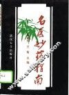 名医妙药指南 封面
