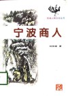 宁波商人 封面