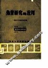 热管研究与应用 封面