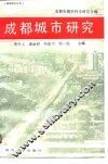 成都城市研究 封面