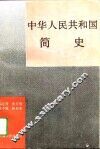 中华人民共和国简史 封面