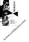 企业发展战略 封面