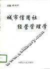 城市信用社经营管理学 封面