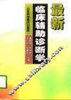 最新临床辅助诊断学 封面