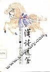 汉诗选笺 封面