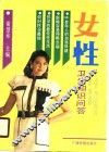 女性卫生知识问答 封面
