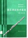 高压测试技术基础 封面