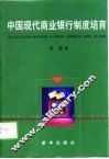 中国现代商业银行制度培育 封面