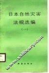 日本自然灾害法规选编 1 封面