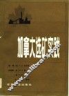 加拿大选核算实践 封面