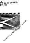 企业战略论 封面