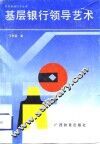 基层银行领导艺术 封面
