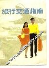 旅行交通指南 封面
