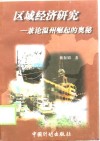 区域经济研究  兼论温州经济崛起的奥秘 封面