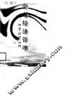 中观经济管理  理论·模型·应用 封面