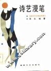 诗艺漫笔 封面
