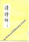 清诗话 封面