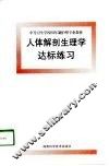 人体解剖生理学达标练习 封面