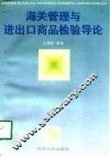 海关管理与进出口商品检验导论 封面