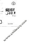 保险知识300题 封面