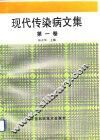 现代传染病文集  第1卷 封面