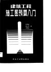 建筑工程施工图预算入门 封面