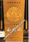 西厢记  十二场豫剧 电子书封面