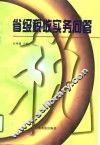 省级税收实务问答 封面