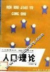 人口理论 封面